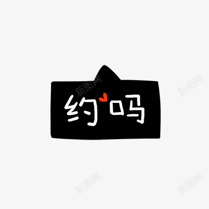 约吗字体png免抠素材_88icon https://88icon.com png图片 免费png 白色 网络用于 艺术字 黑色聊天框