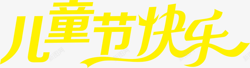 儿童节快乐艺术字png免抠素材_88icon https://88icon.com 儿童节 快乐 艺术字 设计