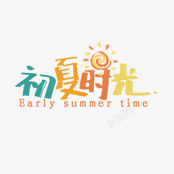 初夏时光初夏时光高清图片