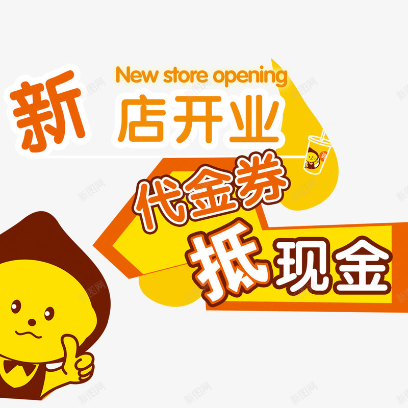 新店开业psd免抠素材_88icon https://88icon.com 开业 开业促销海报 开业广告 开业海报 抵现金