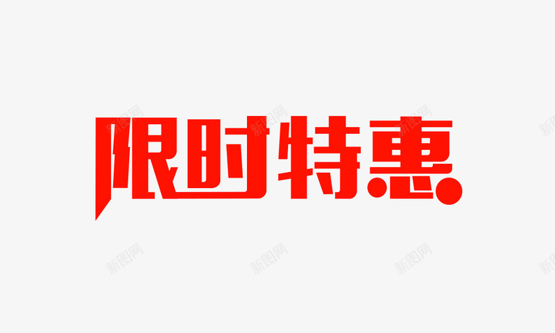 活动优惠促销限时特惠png免抠素材_88icon https://88icon.com 优惠 促销 文字 新图网 活动 特惠 红色 艺术字 限时