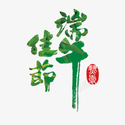 端午佳节素材