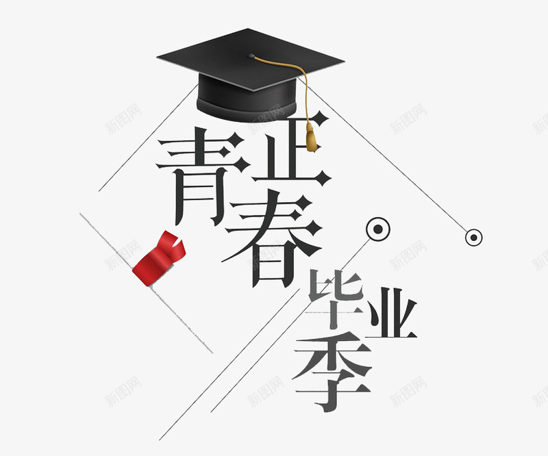 正青春毕业季png免抠素材_88icon https://88icon.com 帽子 毕业季 艺术字 黑色