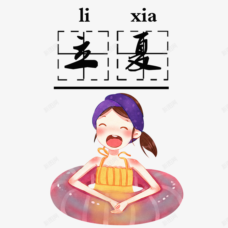 传统立夏装饰儿童游泳元素png免抠素材_88icon https://88icon.com 中国传统节气之立夏 儿童游泳 手绘立夏节气 插画风立夏 文艺立夏装饰 浪漫立夏 清新立夏节气 立夏节气卡通 装饰