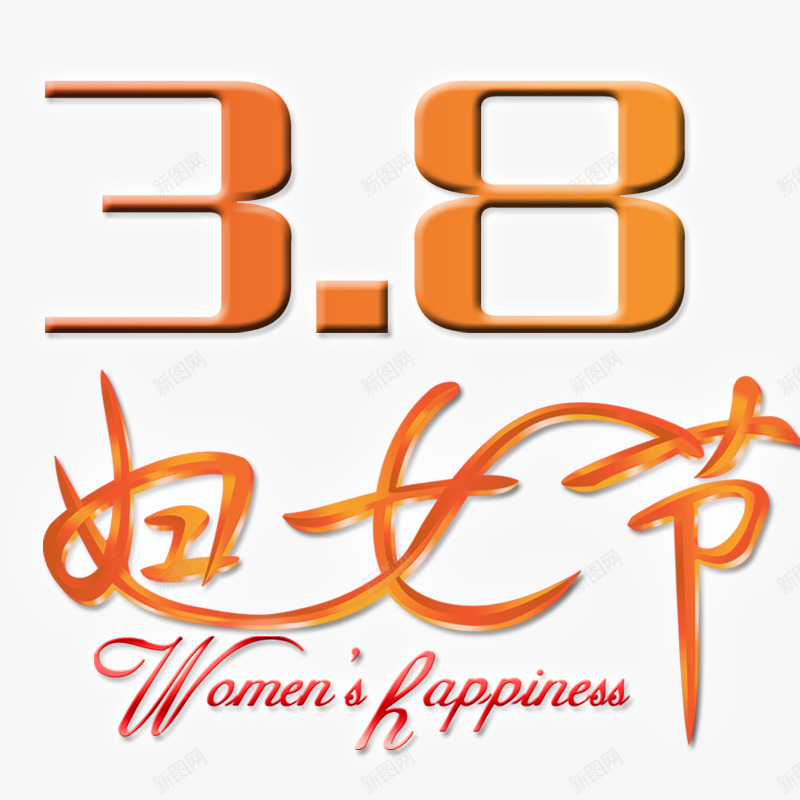 38妇女节字体png免抠素材_88icon https://88icon.com 38妇女节 元素 女人节元素 妇女节素材 艺术字 装饰