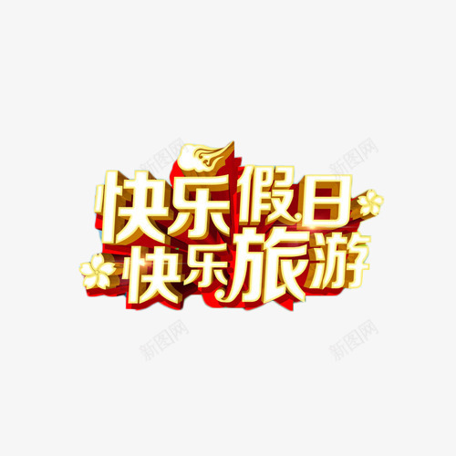 快乐假日旅游艺术字png免抠素材_88icon https://88icon.com 假日 寒假 快乐 旅游 旅行 艺术字