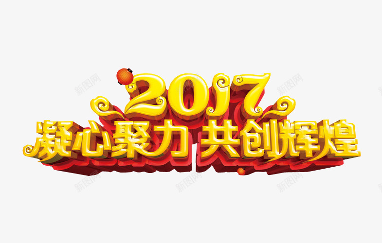 2017共创辉煌png免抠素材_88icon https://88icon.com 免抠 再创辉煌 海报 艺术字 辉煌