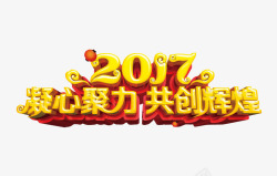 2017共创辉煌素材