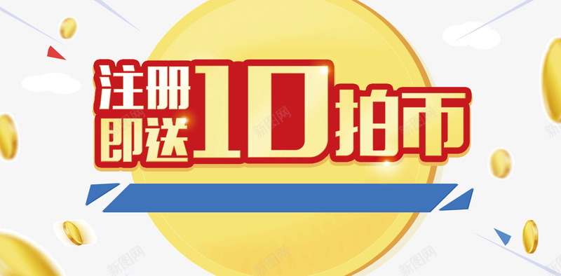 注册即送10拍币psd免抠素材_88icon https://88icon.com 注册banner 注册送币 网站banner