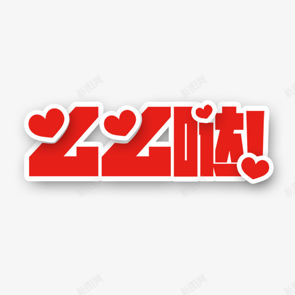 么么哒png免抠素材_88icon https://88icon.com 么么哒 红色 网络语 艺术字