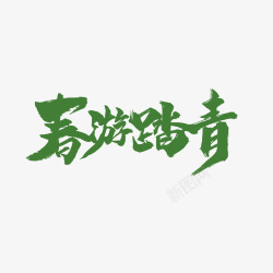 春游踏青毛笔字元素素材