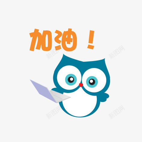 卡通猫头鹰png免抠素材_88icon https://88icon.com 加油 励志卡通小贴纸 励志小语 卡通猫头鹰 小贴纸 猫头鹰 简图 简笔画