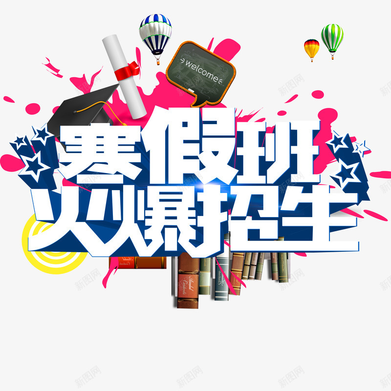 寒假班火热招生元素psd免抠素材_88icon https://88icon.com 书籍 字体元素 寒假封面 寒假班 小黑板 泼墨 火热招生