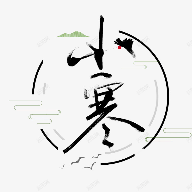 艺术字小寒psd免抠素材_88icon https://88icon.com 主题插图 传统节日 小寒 气氛 节日 节日插图