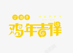 鸡年吉祥文字素材