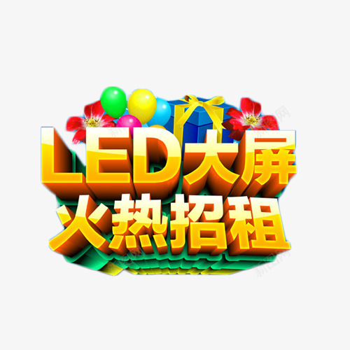 LED大屏火热招租金色立体字png免抠素材_88icon https://88icon.com LED LED屏 商业 大屏 招租 火热 立体字 艺术字 金色