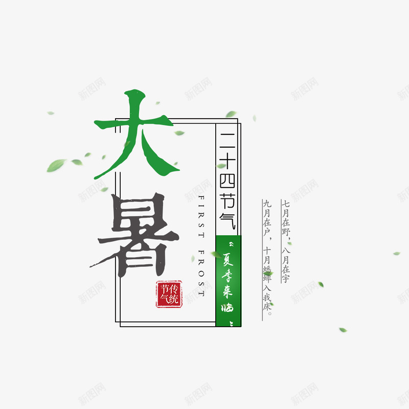 大暑艺术字边框文案元素psd免抠素材_88icon https://88icon.com 印章 叶子 大暑 漂浮元素 节气 边框