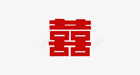 囍png免抠素材_88icon https://88icon.com 囍 囍创意字 囍文艺字