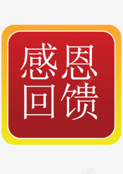 回馈新老客户热卖款矢量图高清图片