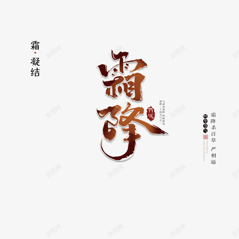 霜降艺术字节气主标题psd免抠素材_88icon https://88icon.com 主标题 印章 字体元素 艺术字 节气 霜降