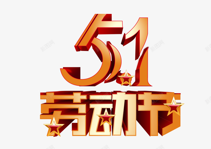 51劳动节立体字png免抠素材_88icon https://88icon.com 2017劳动节艺术字 51劳动节 五一劳动节 五一节艺术字