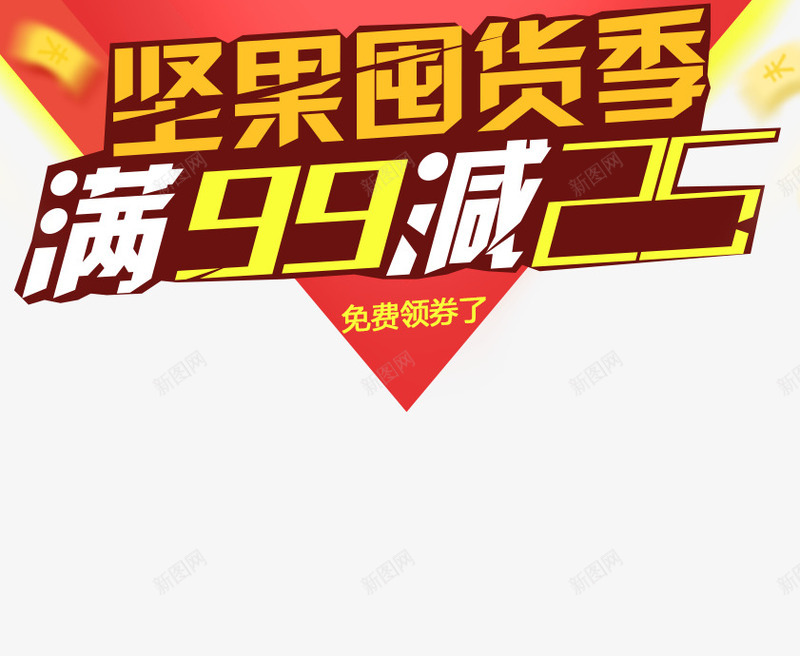 坚果囤货季png免抠素材_88icon https://88icon.com 促销活动文案素材 坚果囤货季 满减