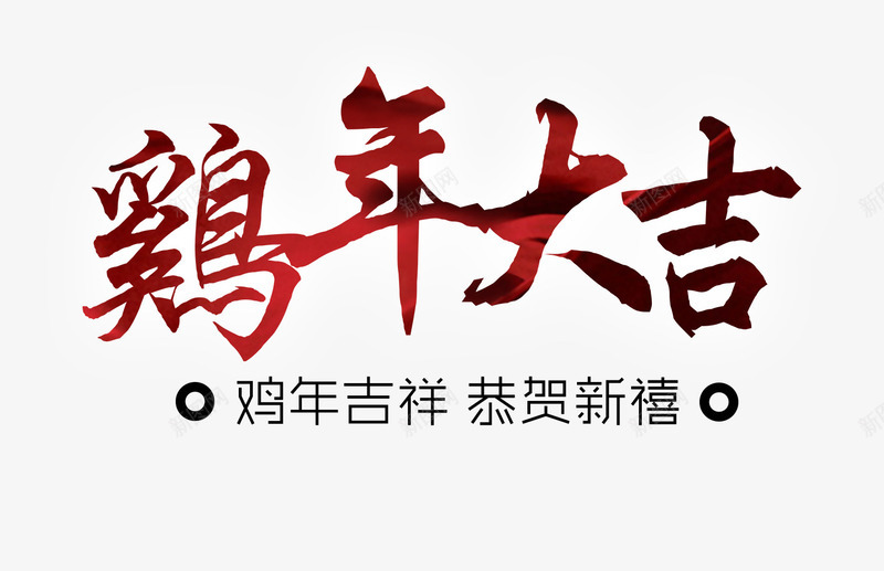 鸡年大吉毛笔字png免抠素材_88icon https://88icon.com 恭贺新禧 鸡年吉祥 鸡年大吉毛笔字