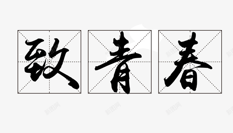 致青春png免抠素材_88icon https://88icon.com 书法 毛笔字 青春