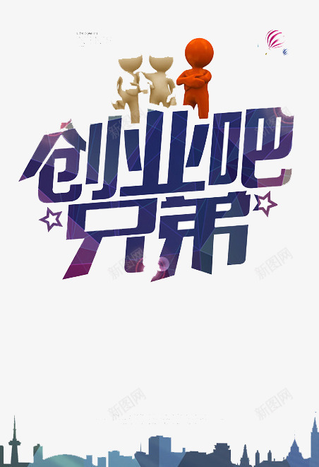 创业吧兄弟png免抠素材_88icon https://88icon.com 努力 奋斗 梦想 青春