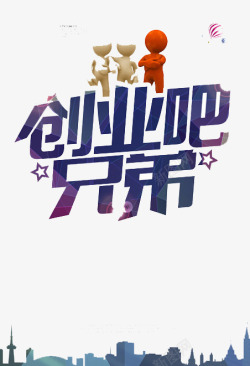 创业吧兄弟创业吧兄弟高清图片