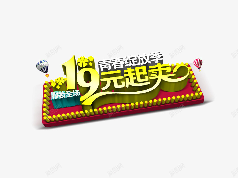 青春绽放季19元起卖艺术字png免抠素材_88icon https://88icon.com 19元 下载 促销 服装 艺术字 青春
