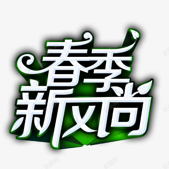 春季新风尚png免抠素材_88icon https://88icon.com 春季 艺术字