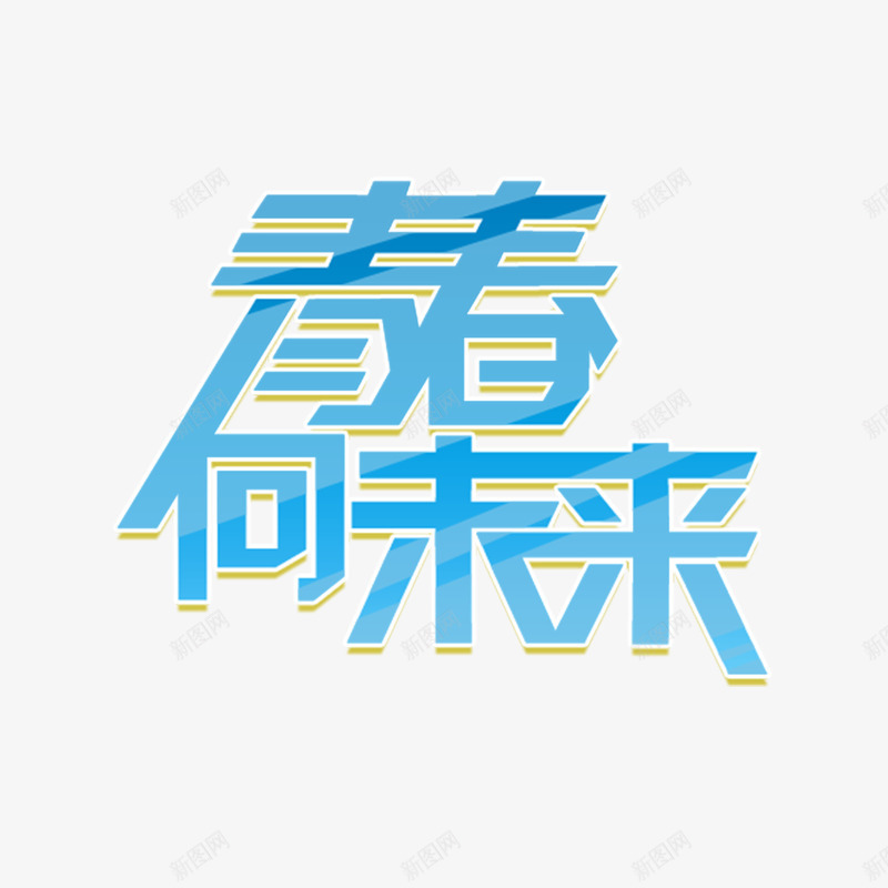 蓝色青春向未来字体png免抠素材_88icon https://88icon.com 创意字体 字体设计 无热血不青春 清新 蓝色 青春 高清