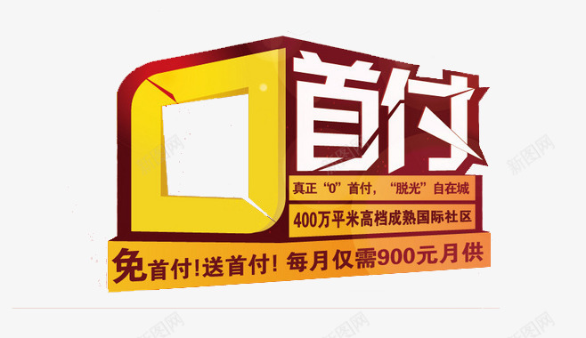 免首付png免抠素材_88icon https://88icon.com 0首付 0首付免抠素材 房地产 艺术字 送首付 黄红