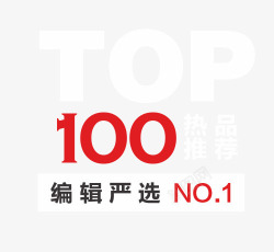 TOP100热品推荐素材