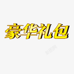 ps中文字体黄色立体豪华礼包素材