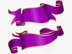 紫丝带喜庆高档紫色祝贺彩带矢量图高清图片