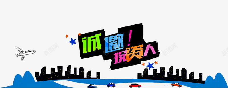 诚邀投资人png免抠素材_88icon https://88icon.com 共赢未来 创业 加盟 合作 合作创业 手加盟 招商加盟 诚挚邀请 诚邀 诚邀您 诚邀投资人 财富