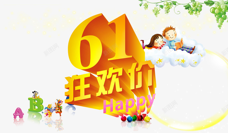 61狂欢价png免抠素材_88icon https://88icon.com 61儿童节 61宣传页 61广告 61狂欢价 psd 促销海报 儿童节 儿童节促销