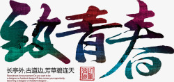 手写字体致青春致青春手写字体高清图片