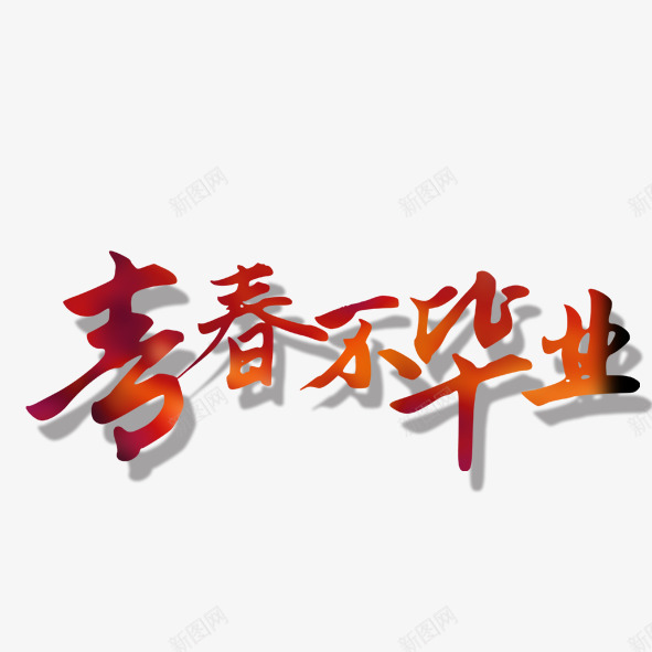 青春不毕业psd免抠素材_88icon https://88icon.com 艺术字 青春不毕业