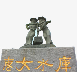 惠女水库石雕素材
