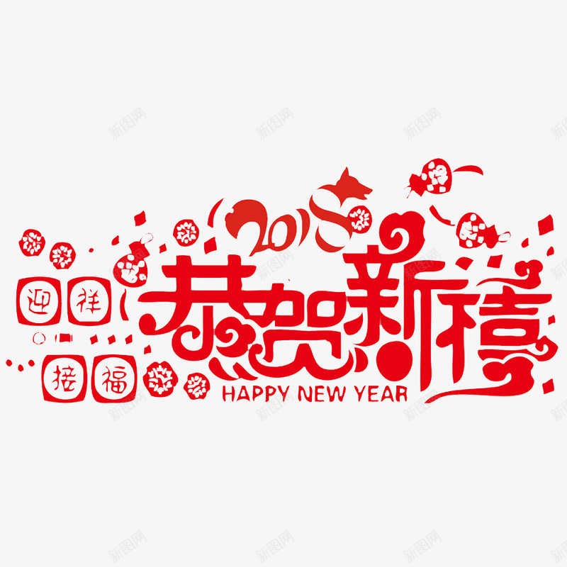 中国风红色的恭贺新禧艺术字PSpng免抠素材_88icon https://88icon.com 中国风红色的恭贺新禧艺术字PSD分层免费下载 共度佳节艺术字 喜庆的 在一起 在一起过 过年氛围 过节 风俗