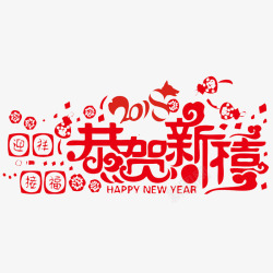 中国风红色的恭贺新禧艺术字PS素材