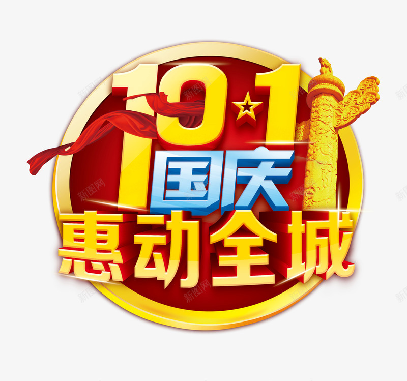 国庆节促销png免抠素材_88icon https://88icon.com 101国庆 国庆节 国庆节促销 惠动全城 艺术字