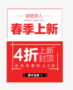 4折优惠春季上新艺术字高清图片