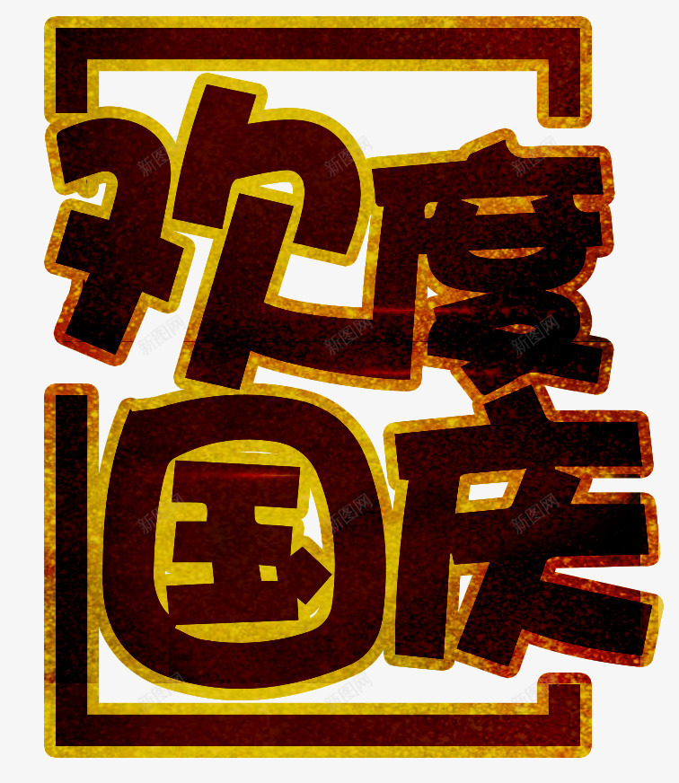 金色描边欢度国庆艺术字png免抠素材_88icon https://88icon.com 促销 十一 描边 欢度国庆 艺术字 节日 金色