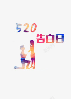 告白日520素材