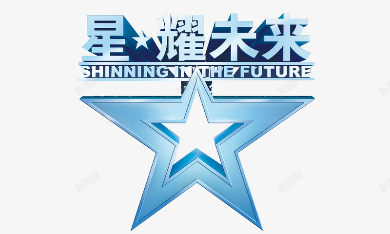 星耀未来png免抠素材_88icon https://88icon.com 五角星 星耀未来 艺术字 蓝色