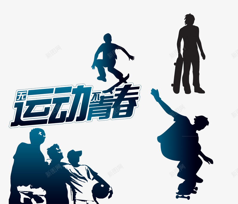 运动青春png免抠素材_88icon https://88icon.com 剪影 滑板 篮球员 运动 青春